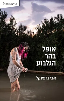 אופל בהר הגלבוע