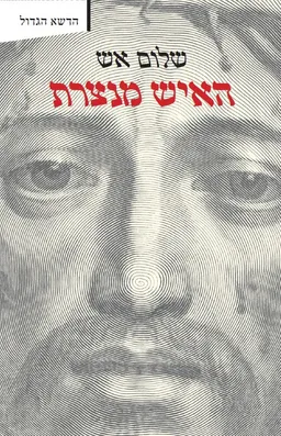 עטיפת הספר האיש מנצרת [מהדורת 2023] מאת שלום אש