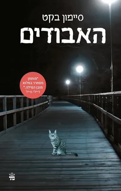 האבודים