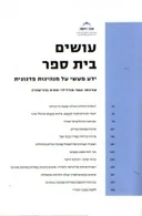 עושים בית ספר