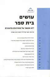 עושים בית ספר