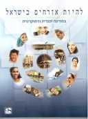 להיות אזרחים בישראל במדינה יהודית ודמוקרטית (2016)