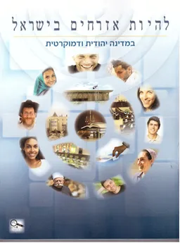להיות אזרחים בישראל במדינה יהודית ודמוקרטית (2016)