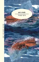 לורד ג'ים (2023)