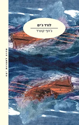 לורד ג'ים (2023)