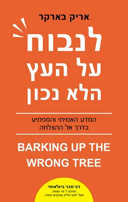 עטיפת הספר לנבוח על העץ הלא נכון מאת אריק בארקר
