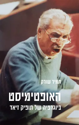 עטיפת הספר האופטימיסט מאת תמיר שורק