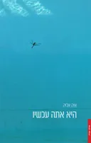 היא אתה עכשיו