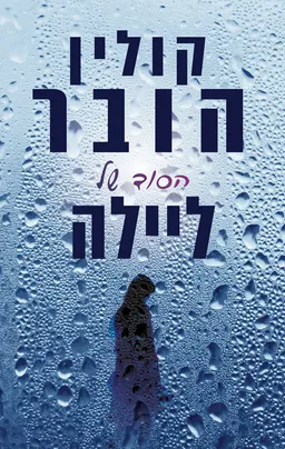 עטיפת הספר הסוד של ליילה מאת קולין הובר