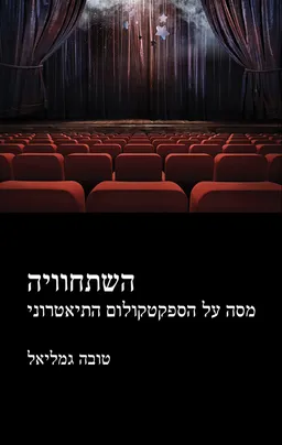 עטיפת הספר השתחוויה מאת טובה גמליאל