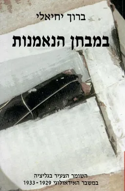 במבחן הנאמנות - השומר הצעיר בגליציה 1933-1929