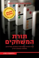 תורת המשחקים - מהדורה מורחבת ומעודכנת