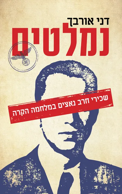 נמלטים : שכירי חרב נאצים במלחמה הקרה