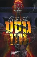 גוסט נוט