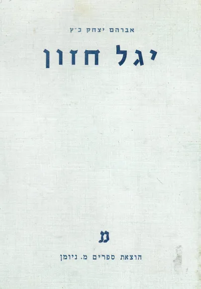יגל חזון : חמישים שירים חדשים מתקופת ספרד