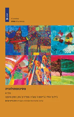 פסיכופתולוגיה כרך א
