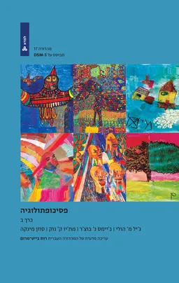 עטיפת הספר פסיכופתולוגיה כרך ב מאת ג'יל הולי