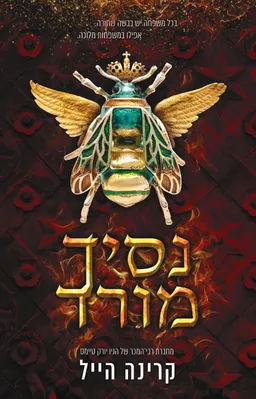 עטיפת הספר נסיך מורד מאת קרינה הייל