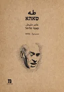 טאהא - מחזה