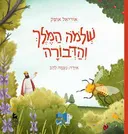 שלמה המלך והדבורה - ספריית פיג'מה