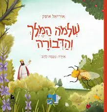 עטיפת הספר שלמה המלך והדבורה - ספריית פיג'מה מאת אוריאל אופק