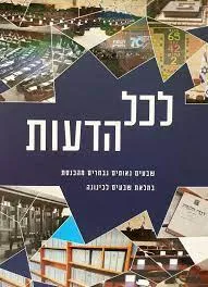 לכל הדעות