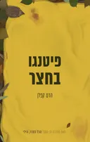 פיטנגו בחצר