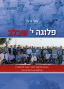 פלוגה י' שבלב - מהדורה שלישית מורחבת