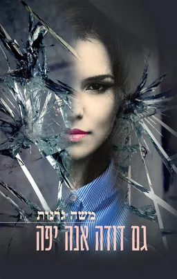 עטיפת גם דודה אנה יפה