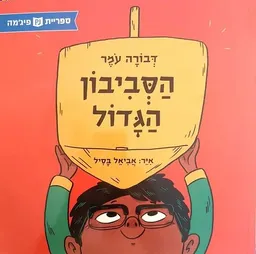 הסביבון הגדול