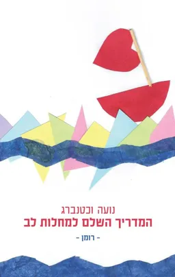 עטיפת הספר המדריך השלם למחלות לב - רומן מאת נועה וכטנברג