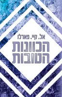 הכוונות הטובות