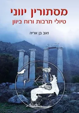 מסתורין יווני
