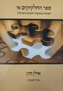 ספר החלקיקים א׳ 