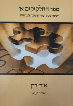 עטיפת הספר ספר החלקיקים א׳  מאת אילן הרן