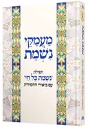 מעמקי נשמת