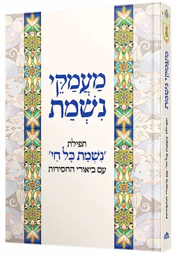 מעמקי נשמת