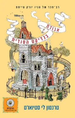 אגודת בנדיקט הסודית
