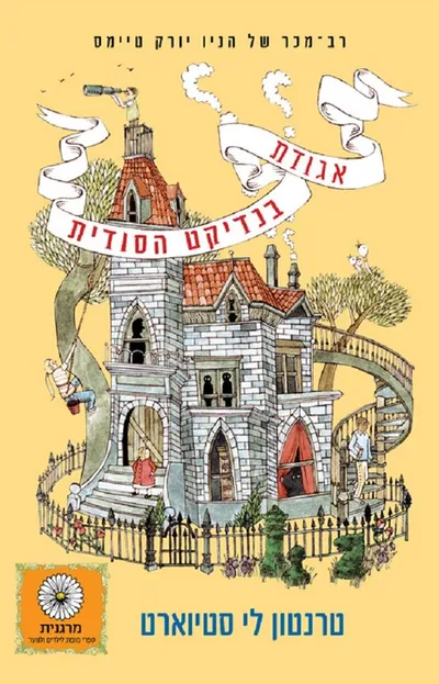 אגודת בנדיקט הסודית והמסע המסוכן