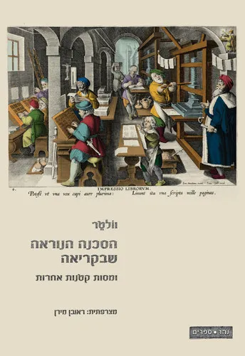 הסכנה הנוראה שבקריאה : ומסות קטנות אחרות
