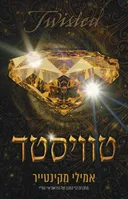 טוויסטד