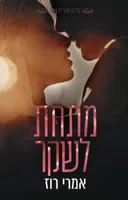 מתחת לשקר