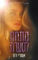 מתחת לסערה