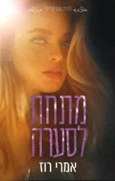 עטיפת הספר מתחת לסערה מאת אמרי רוז