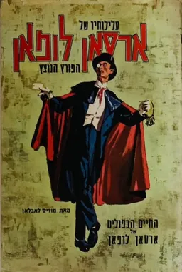 החיים הכפולים של ארסאן לופאן