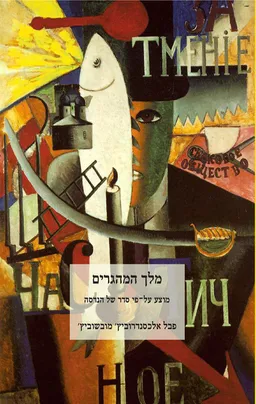 עטיפת הספר מלך המהגרים מאת פבל אלכסנדרוביץ' מובשוביץ'