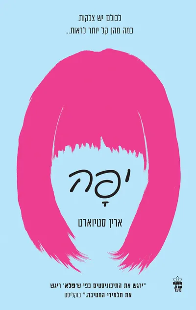 יפה
