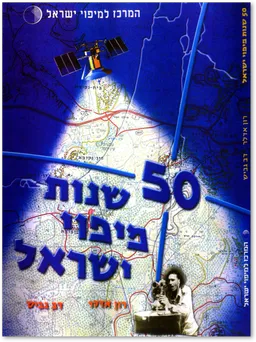 50 שנות מיפוי ישראל
