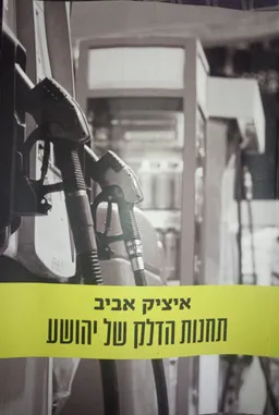 תחנות הדלק של יהושע