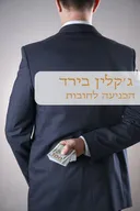 הכניעה לחובות מחודש (463)